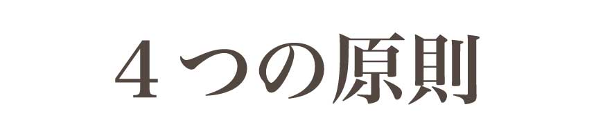 治験４つの原則